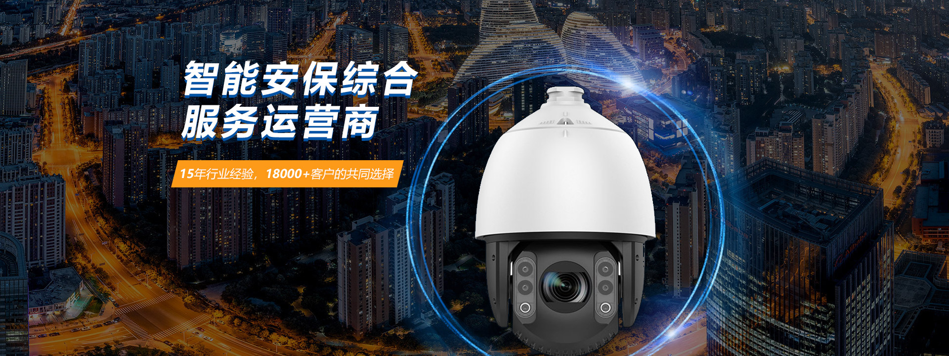 智能安保综合服务运营商