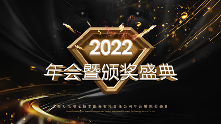 聚心 守业 谋发展&mdash;&mdash;成都万全电子年会现场纪实