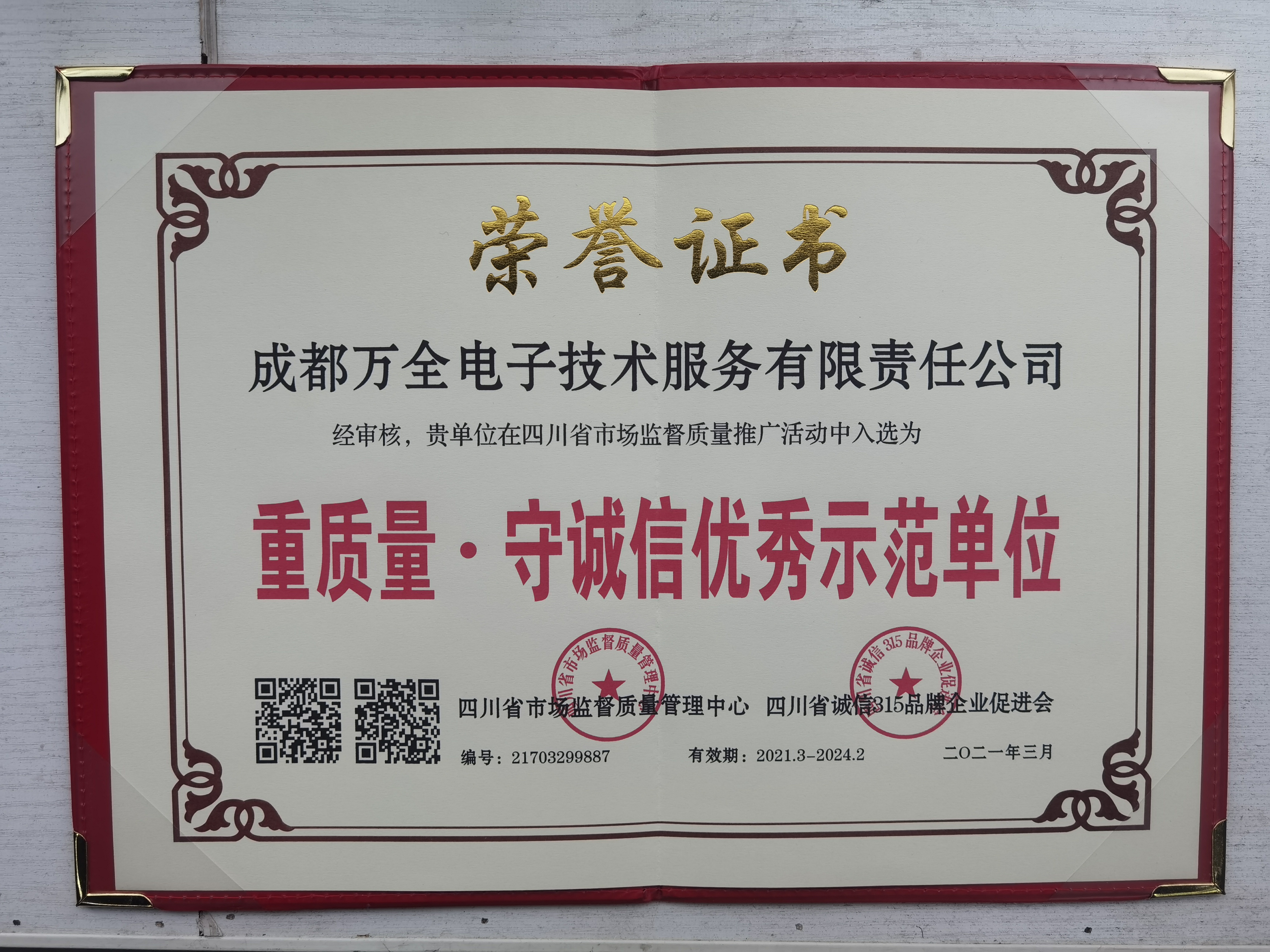 重质量.守诚信优秀示范单位