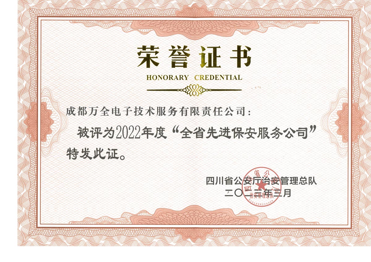 2022年-全省先进保安服务公司