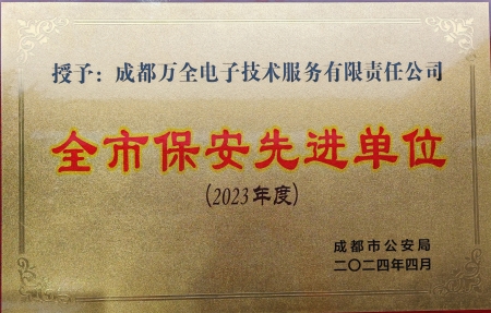 2023年度 全市保安先进单位