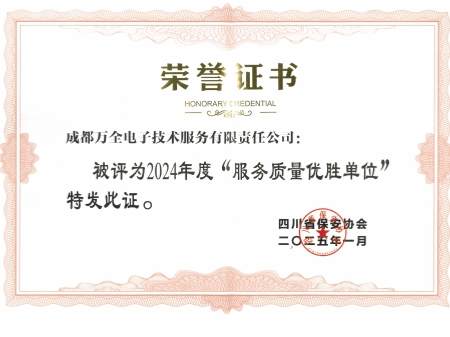 2024年度&ldquo;服务质量优胜单位&rdquo;