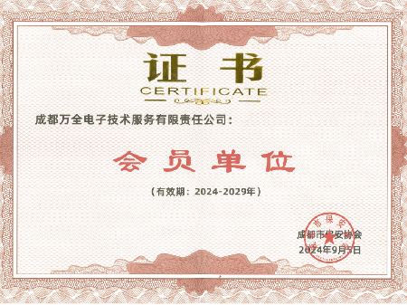 成都市保安协会&mdash;会员单位